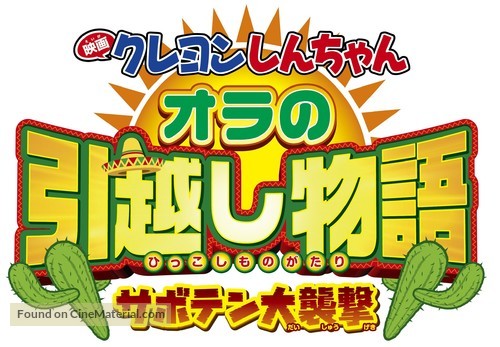 Eiga Kureyon Shinchan: Ora no hikkoshi monogatari - Saboten daishuugeki - Japanese Logo