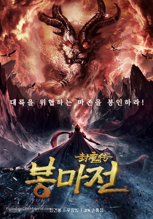 Legend of the Demon Seal - South Korean Movie Poster