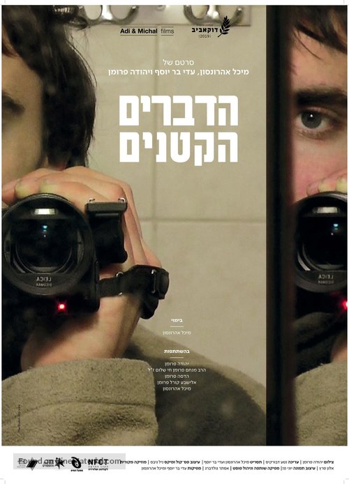 HaDevarim HaKtanim - Israeli Movie Poster