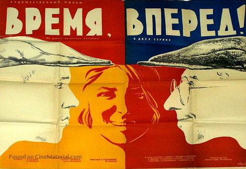 Vremya, vperyod! - Soviet Movie Poster