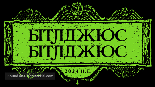 Beetlejuice Beetlejuice - Ukrainian Logo