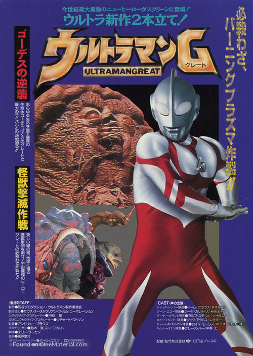 Urutoraman G: Kaiju gekimetsu sakusen - Japanese Movie Poster
