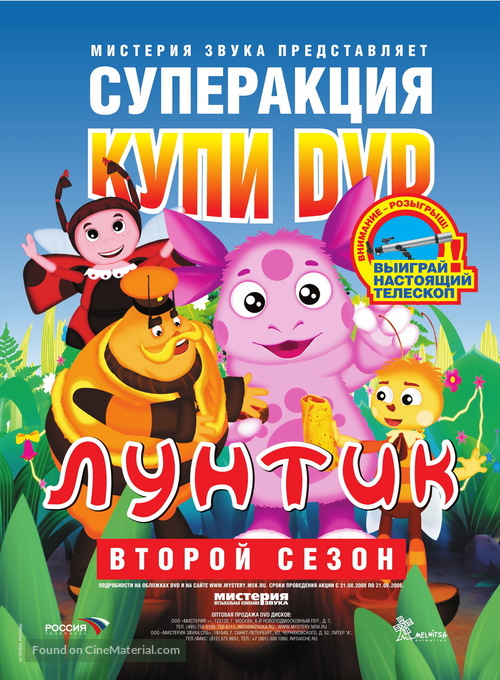 &quot;Luntik i ego druziya&quot; - Russian Video release movie poster