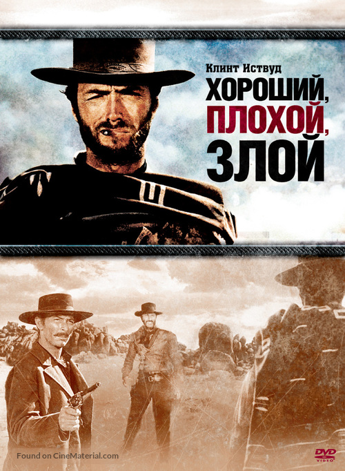 Il buono, il brutto, il cattivo - Russian DVD movie cover