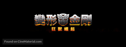 Transformers: Rise of the Beasts - Hong Kong Logo