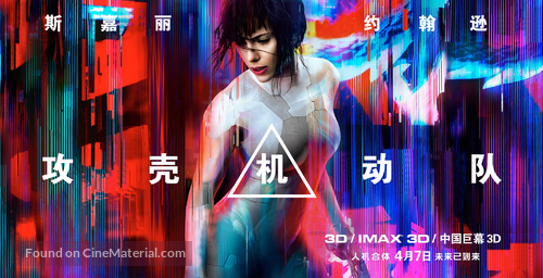 Ghost in the Shell - Chinese Movie Poster