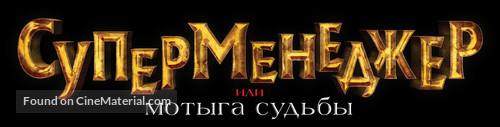 Supermenedzher, ili Motyga sudby - Russian Logo