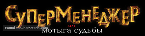 Supermenedzher, ili Motyga sudby - Russian Logo