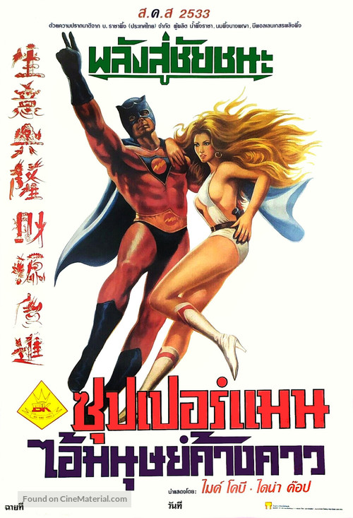 Supersonic Man - Thai Movie Poster