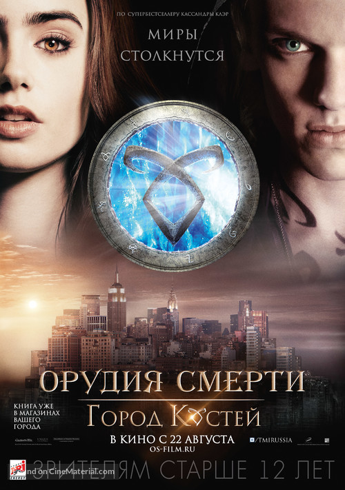 The Mortal Instruments: City of Bones - Russian Movie Poster