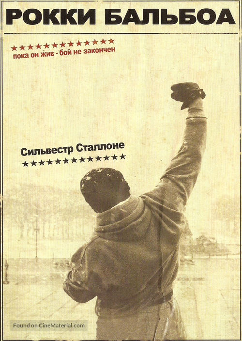 Rocky Balboa - Russian Movie Poster