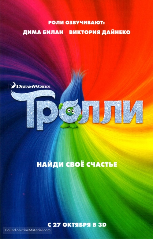 Trolls - Russian Movie Poster