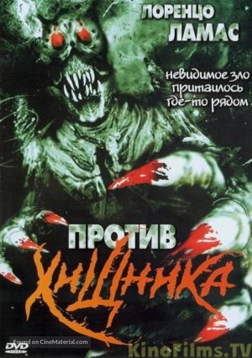 Unseen Evil 2 - Russian Movie Cover