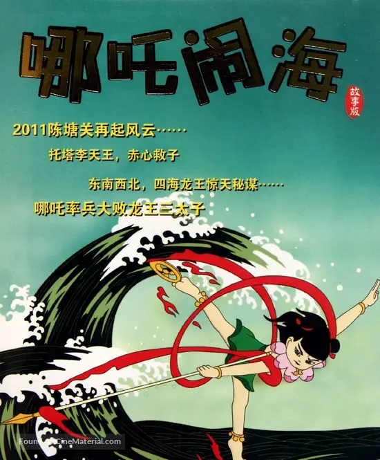 Download Nezha Nao Hai 1979 Chinese Dvd Movie Cover Desktop Wallpaper Free Wallpaper Nezha Nao Hai 1979 Chinese Dvd Movie Cover Desktop Wallpaper Free