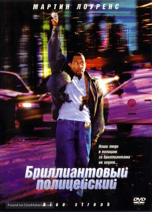 Blue Streak - Russian Movie Cover