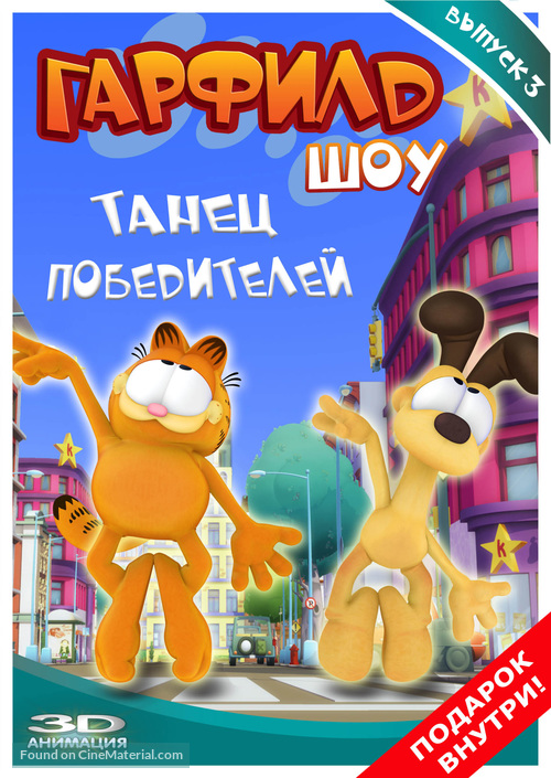 &quot;The Garfield Show&quot; - Russian Movie Cover