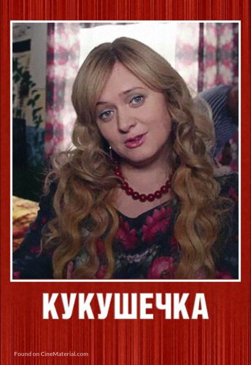 &quot;Kukushechka&quot; - Russian Video on demand movie cover