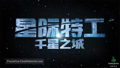 Valerian and the City of a Thousand Planets - Chinese Logo