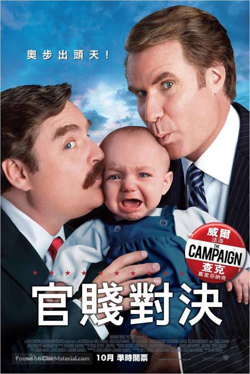 The Campaign - Taiwanese Movie Poster