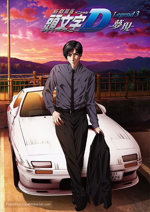 Shingekijouban Inisharu D: Legend 3 - Mugen - Japanese Movie Poster