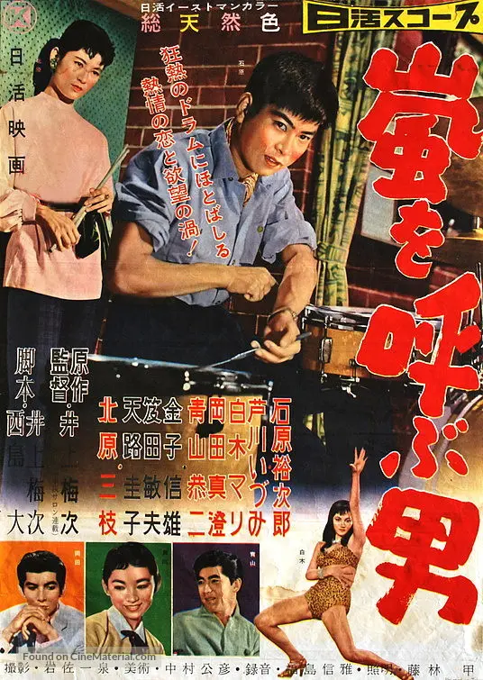 Arashi o yobu otoko - Japanese Movie Poster