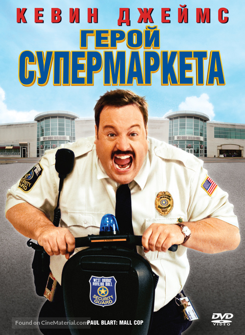 Paul Blart: Mall Cop - Russian Movie Cover