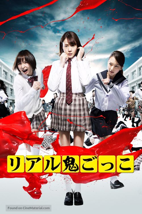 Riaru onigokko - Japanese DVD movie cover