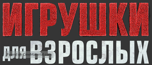 The Happytime Murders - Russian Logo