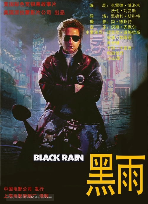 Black Rain - Chinese Movie Poster