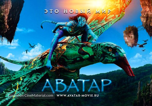 Avatar - Russian Movie Poster