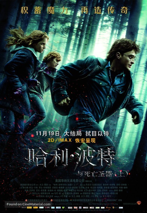 Harry Potter and the Deathly Hallows - Part 1 - Chinese Movie Poster