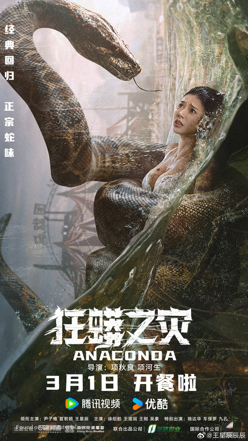 Anaconda - Chinese Movie Poster