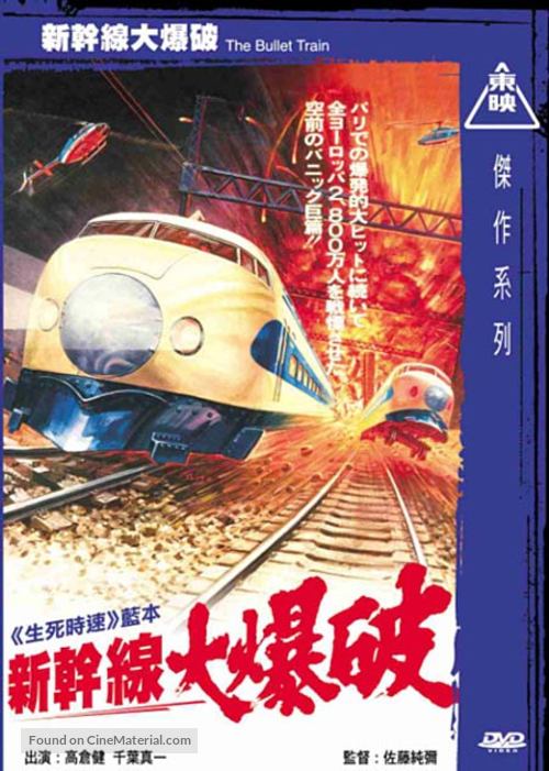 Shinkansen daibakuha - Japanese DVD movie cover