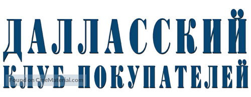 Dallas Buyers Club - Russian Logo