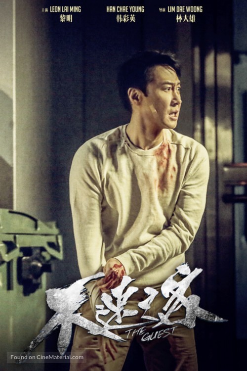 The Guest - Chinese Movie Poster