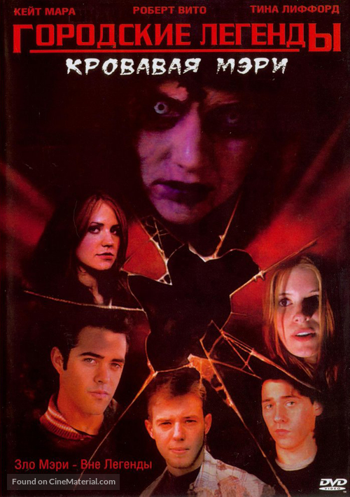 Urban Legends: Bloody Mary - Russian Movie Cover