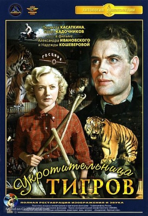 Ukrotitelnitsa tigrov - Russian DVD movie cover