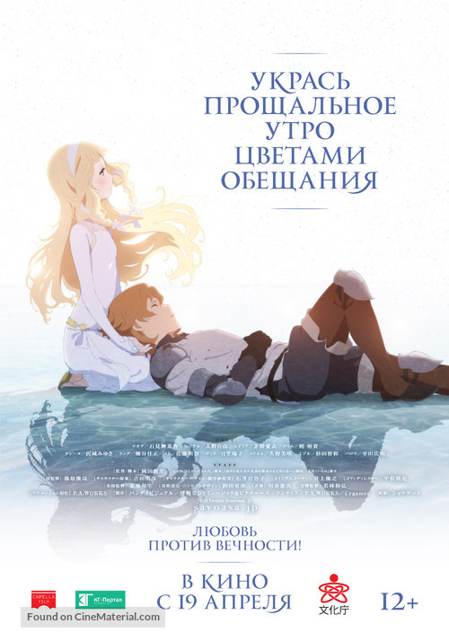 Sayonara no asa ni yakusoku no hana o kazar&ocirc; - Russian Movie Poster