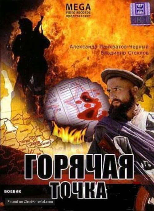 Goryachaya tochka - Russian DVD movie cover