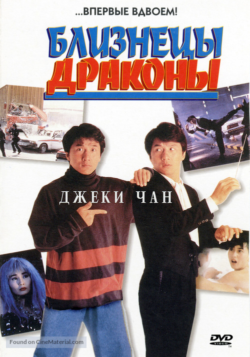 Seong lung wui - Russian DVD movie cover