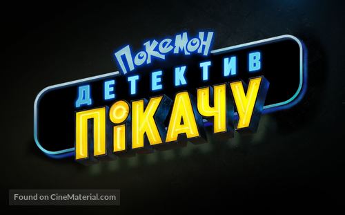 Pok&eacute;mon: Detective Pikachu - Ukrainian Logo