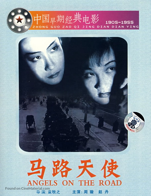 Malu tianshi - Chinese DVD movie cover