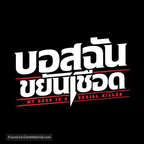 My Boss is a Serial Killer - Thai Logo