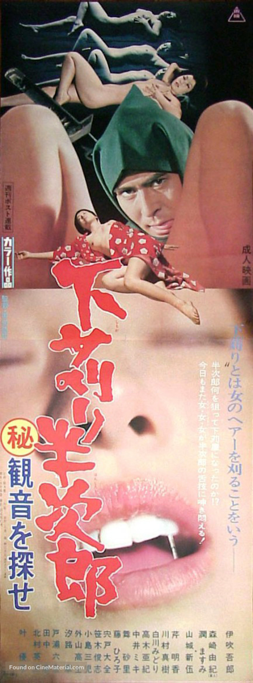 Shitakari Hanjir&ocirc;: Maruhi kannon o sagase - Japanese Movie Poster