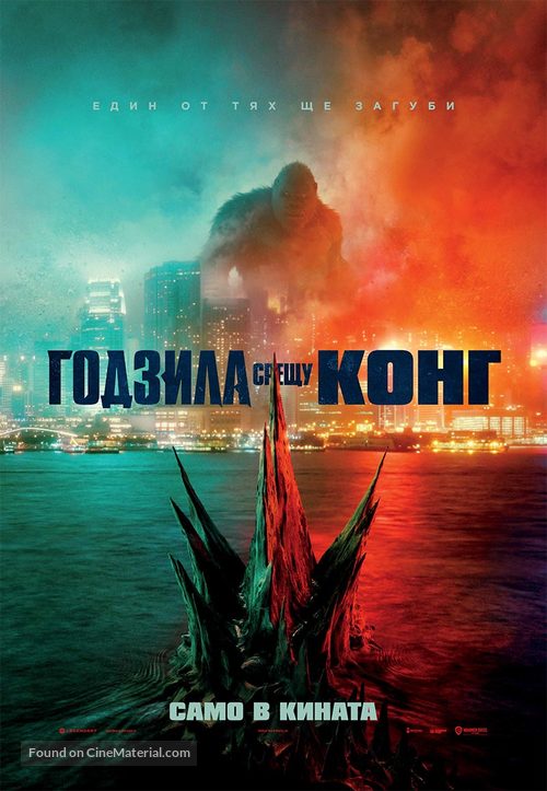 Godzilla vs. Kong - Bulgarian Movie Poster
