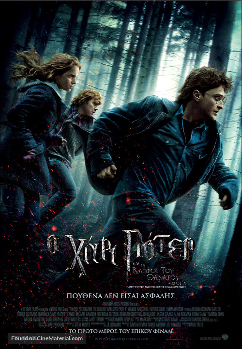 Harry Potter and the Deathly Hallows - Part 1 - Greek Movie Poster