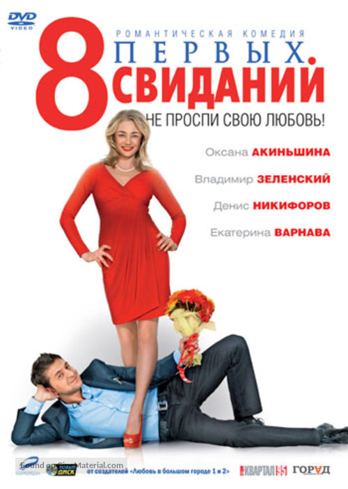 8 pervykh svidaniy - Russian DVD movie cover