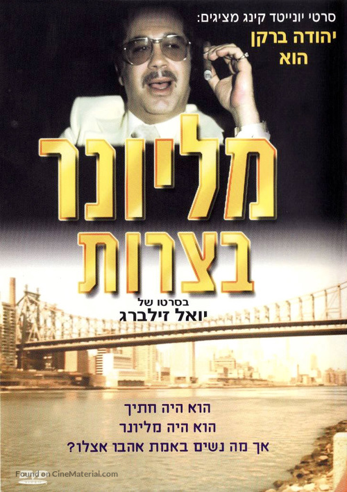 Millioner Betzarot - Israeli Movie Cover