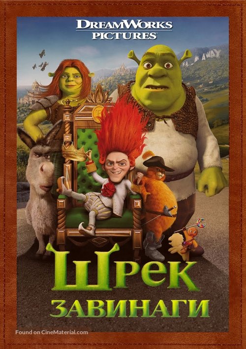 Shrek Forever After - Bulgarian Movie Cover