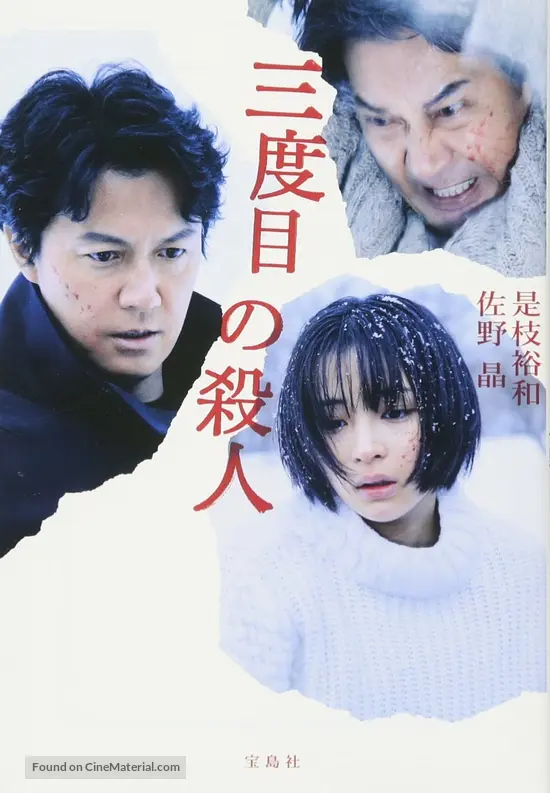 Sando-me no satsujin - Japanese Movie Cover